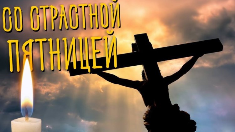 Картинки со Страстной пятницей родным и друзьям