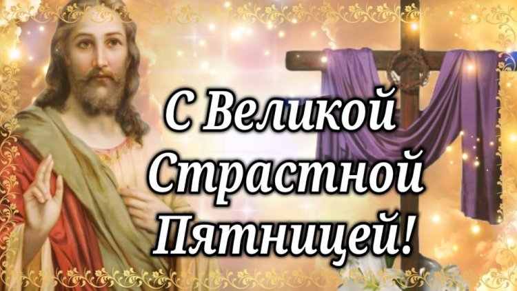 Открытки и картинки со Страстной пятницей коллегам по работе