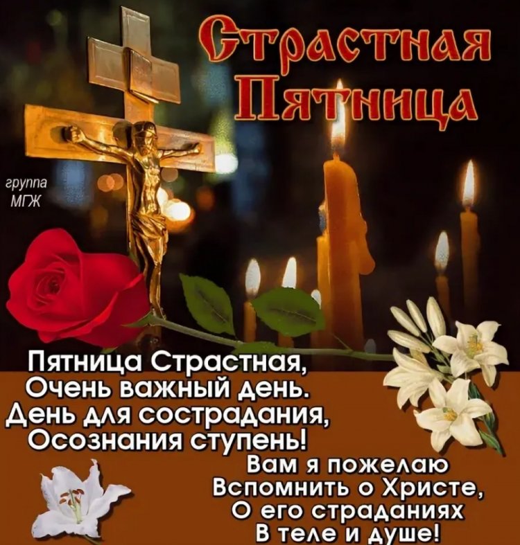 Открытки и картинки со Страстной пятницей коллегам по работе
