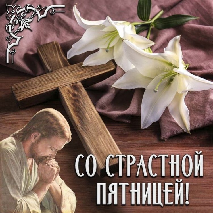 Открытки и картинки со Страстной пятницей коллегам по работе