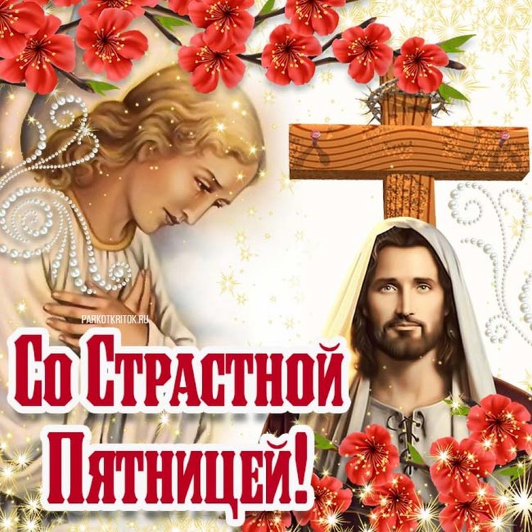 Открытки и картинки со Страстной пятницей коллегам по работе