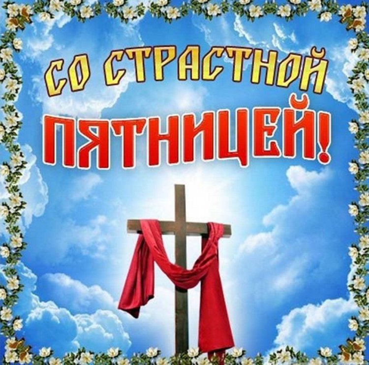Открытки и картинки со Страстной пятницей коллегам по работе