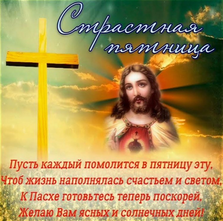 Картинки с добрыми пожеланиями в Страстную пятницу