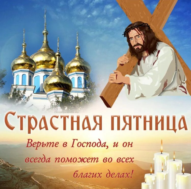 Православные открытки и картинки со Страстной пятницей