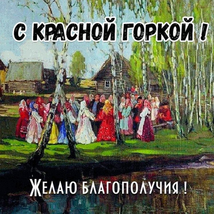 Оригинальные и красивые картинки с Красной горкой