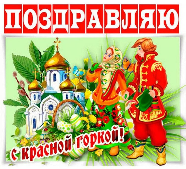 Оригинальные и красивые картинки с Красной горкой