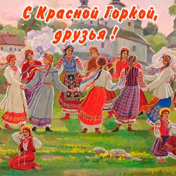 Картинки с Красной горкой для родных и друзей
