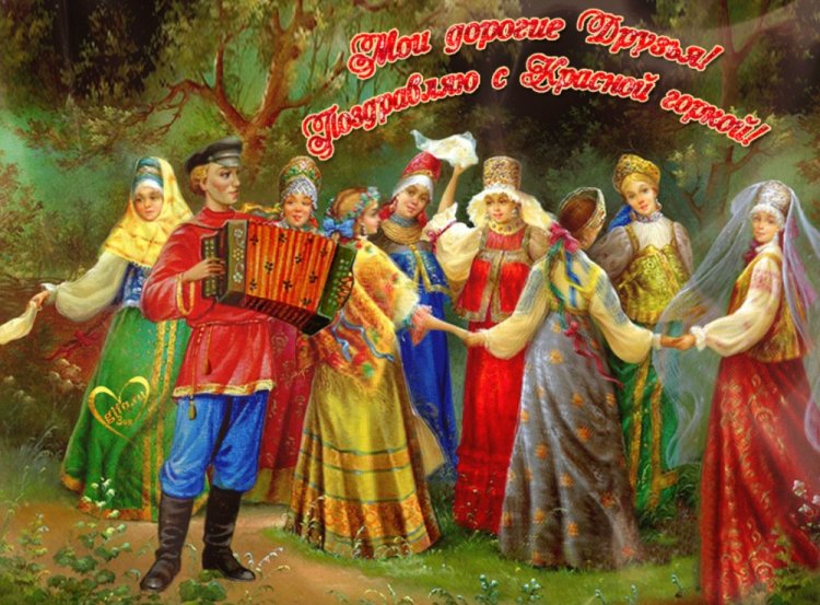 Картинки с Красной горкой для родных и друзей