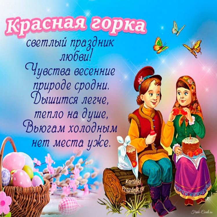 Картинки с Красной горкой для родных и друзей