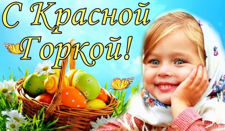 Открытки и картинки с Красной горкой коллегам