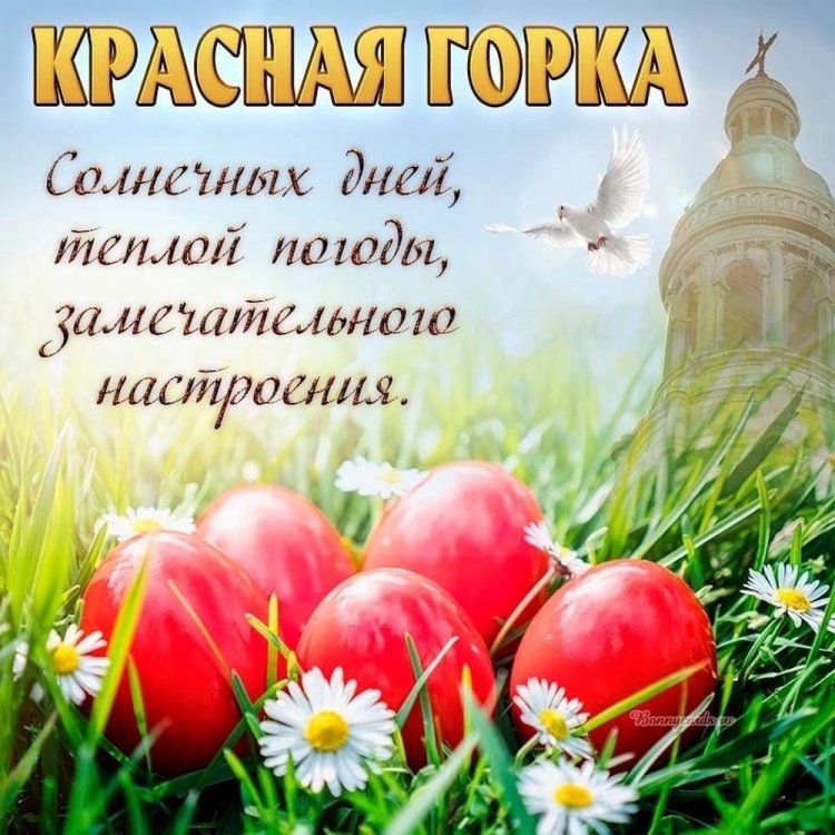 Картинки с поздравлениями на Красную горку
