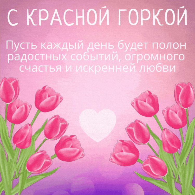 Картинки с поздравлениями на Красную горку