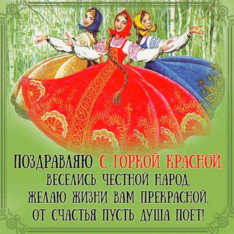 Картинки с поздравлениями на Красную горку