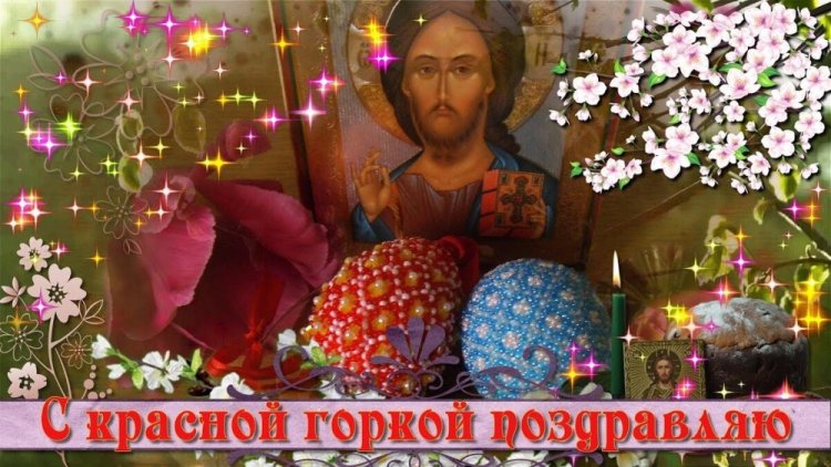 Православные открытки и картинки с Красной горкой