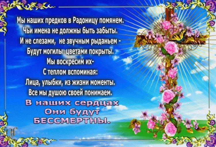 Картинки с Радоницей родным и друзьям