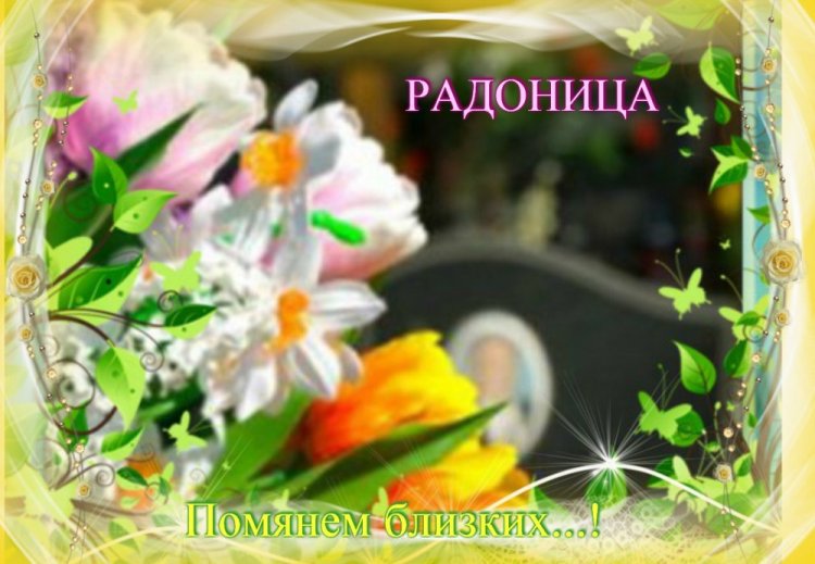 Открытки и картинки с Радоницей коллегам по работе