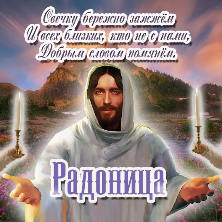 Открытки и картинки с Радоницей коллегам по работе