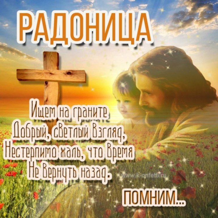 Открытки и картинки с Радоницей коллегам по работе