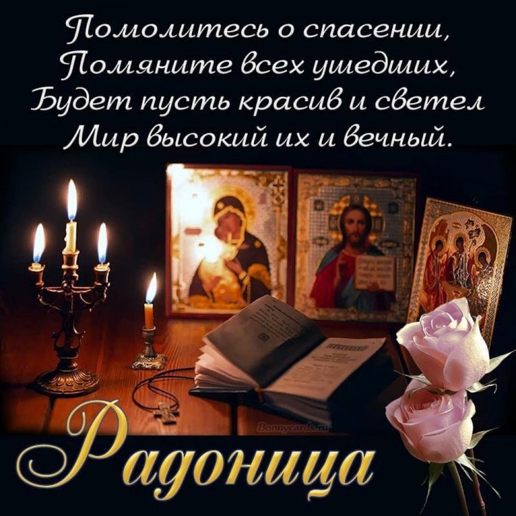 Открытки и картинки с Радоницей коллегам по работе