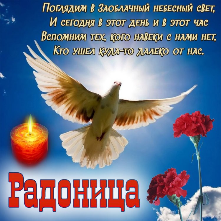 Душевные и красивые картинки с Радоницей