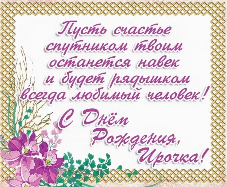 Короткие поздравления с Днем рождения Ирине