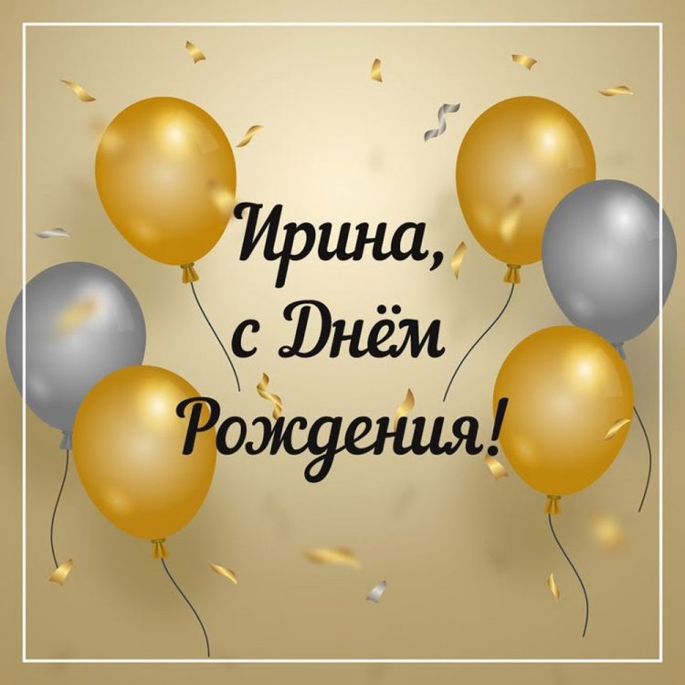 Красивые и трогательные поздравления с Днем рождения Ирине