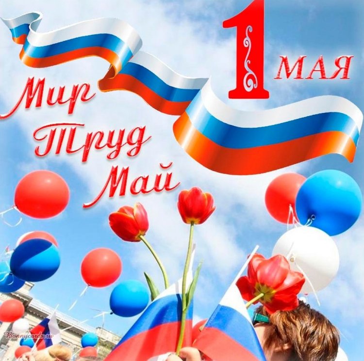 Красивые и оригинальные открытки с 1 Мая