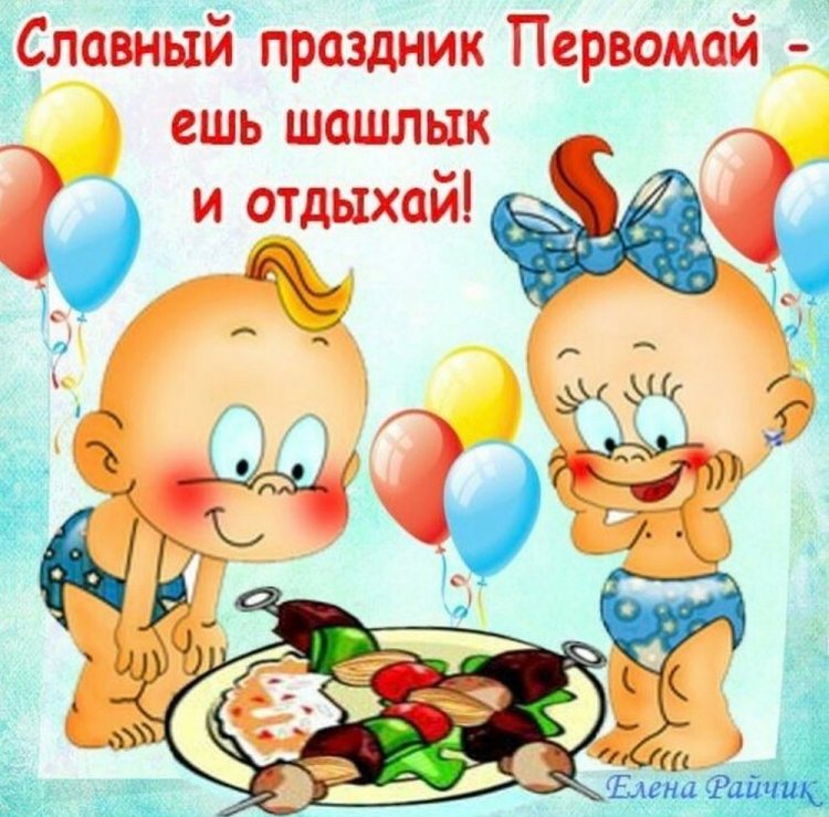 Прикольные открытки и картинки с 1 Мая