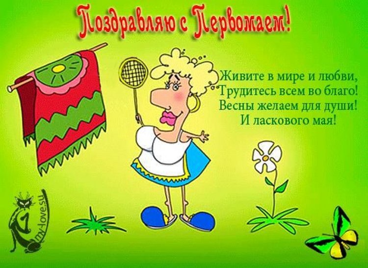 Прикольные открытки и картинки с 1 Мая