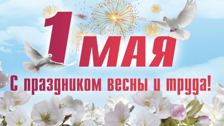 Открытки с 1 Мая родным или друзьям
