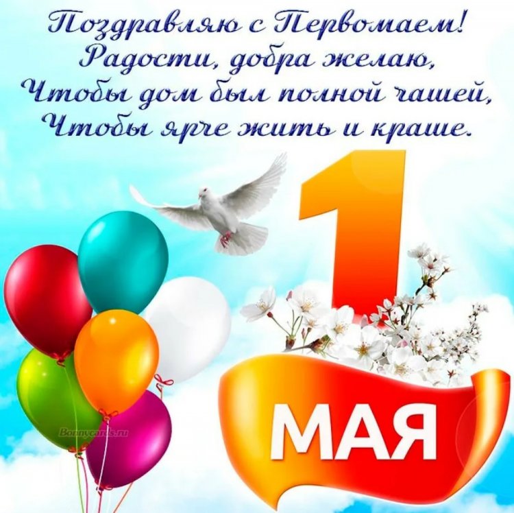 Открытки с пожеланиями на 1 Мая