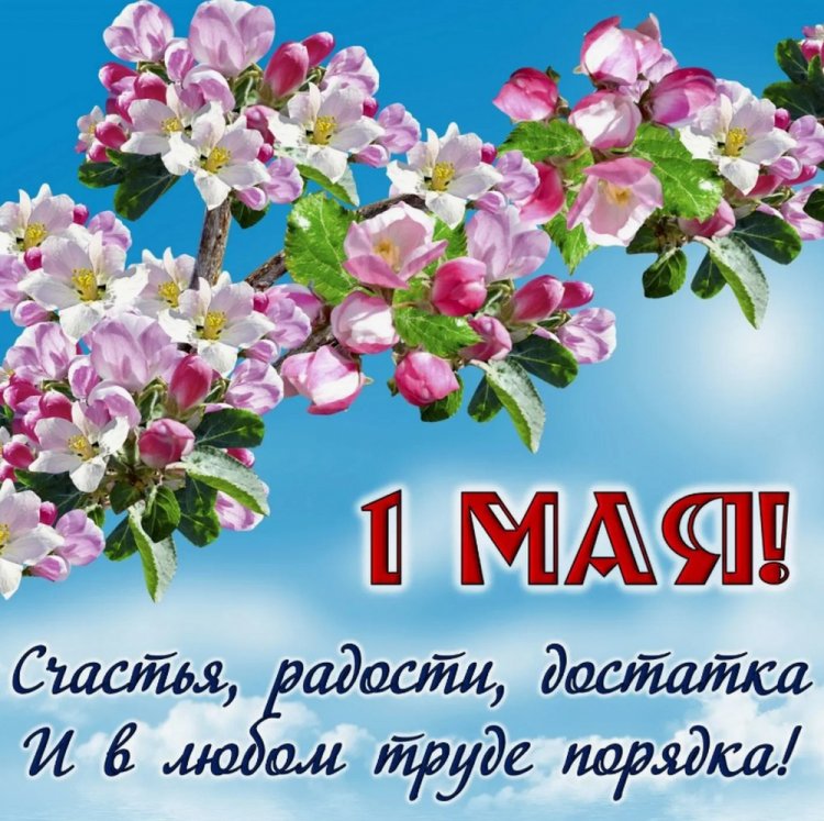 Открытки с пожеланиями на 1 Мая