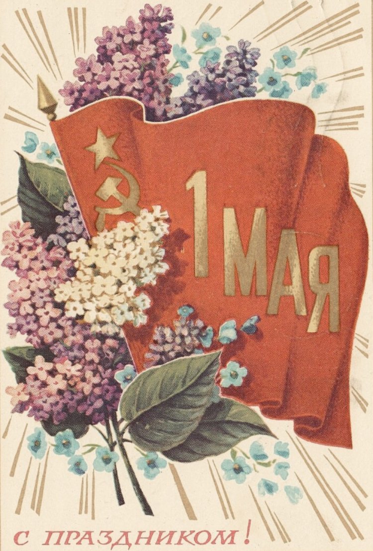 Советские открытки и картинки с 1 Мая