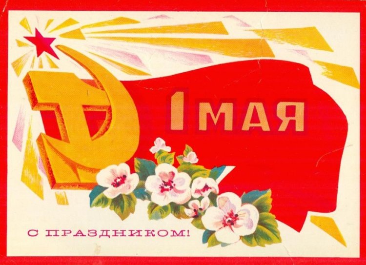Советские открытки и картинки с 1 Мая