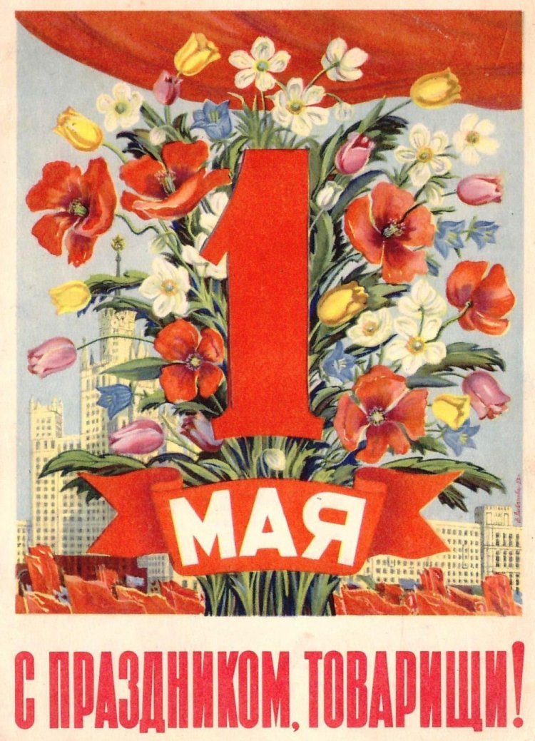 Советские открытки и картинки с 1 Мая