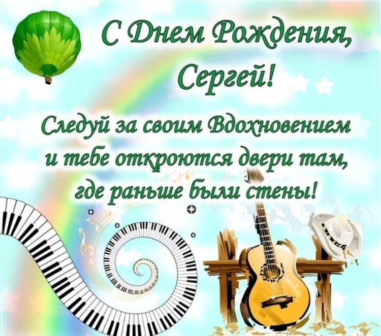 Короткие поздравления с Днем рождения Сергею