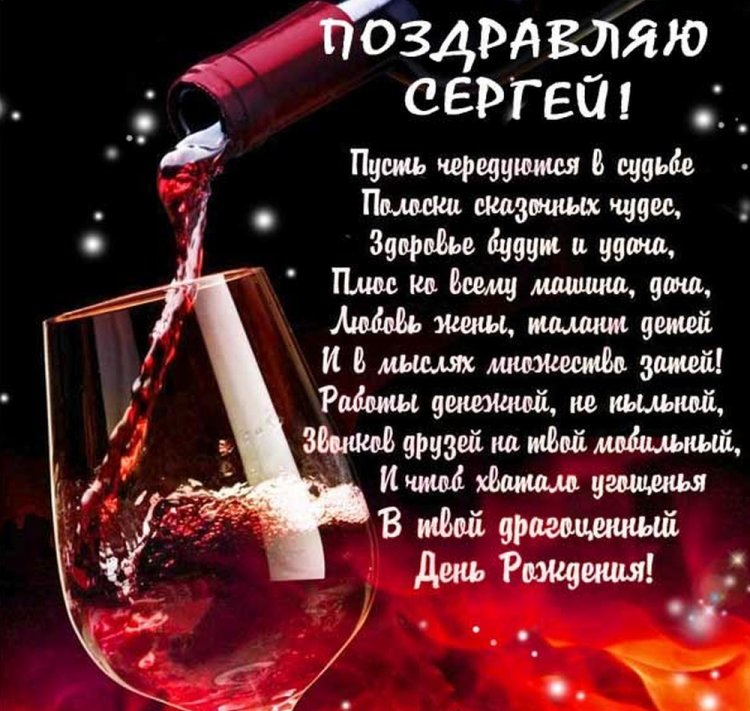 Поздравления с Днем рождения Сергею в стихах