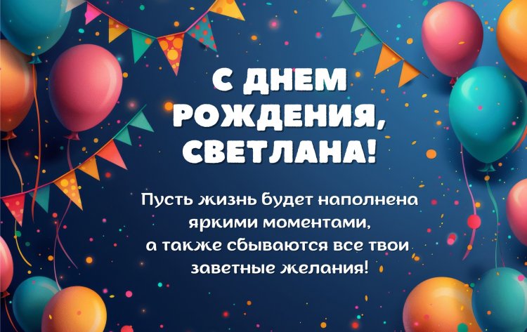 Короткие поздравления с Днем рождения Светлане