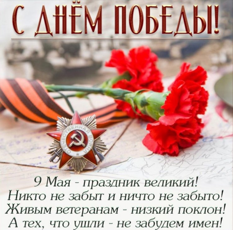 Открытки с пожеланиями на 9 Мая