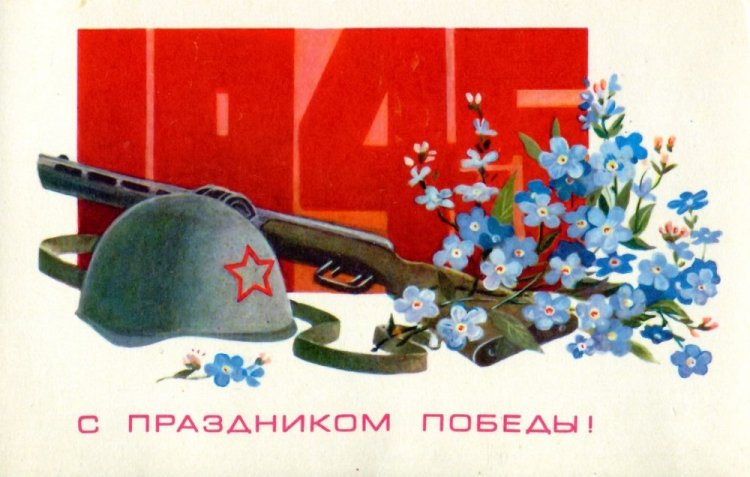 Советские открытки и картинки на 9 Мая