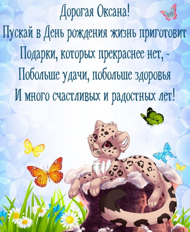 Короткие поздравления с Днем рождения Оксане