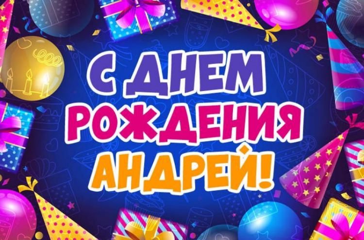Короткие поздравления с Днем рождения Андрею