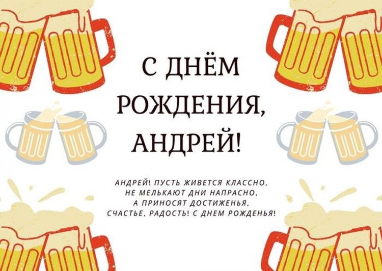 Прикольные и смешные поздравления с Днем рождения Андрею