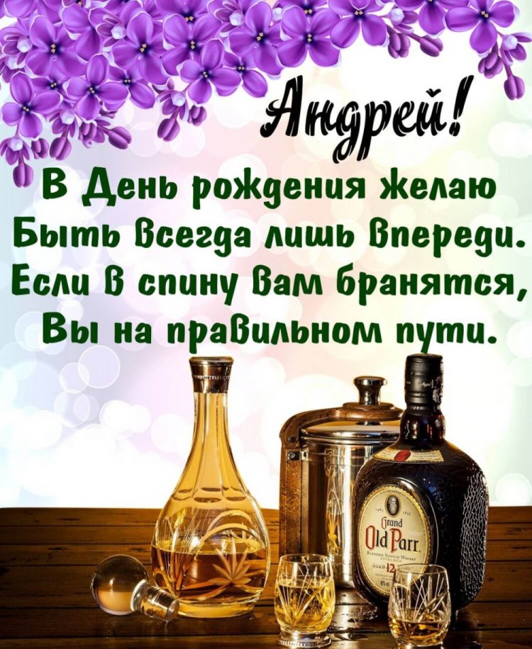 Поздравления с Днем рождения Андрею в стихах