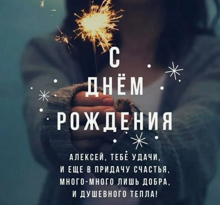 Поздравления с Днем рождения Алексею в стихах