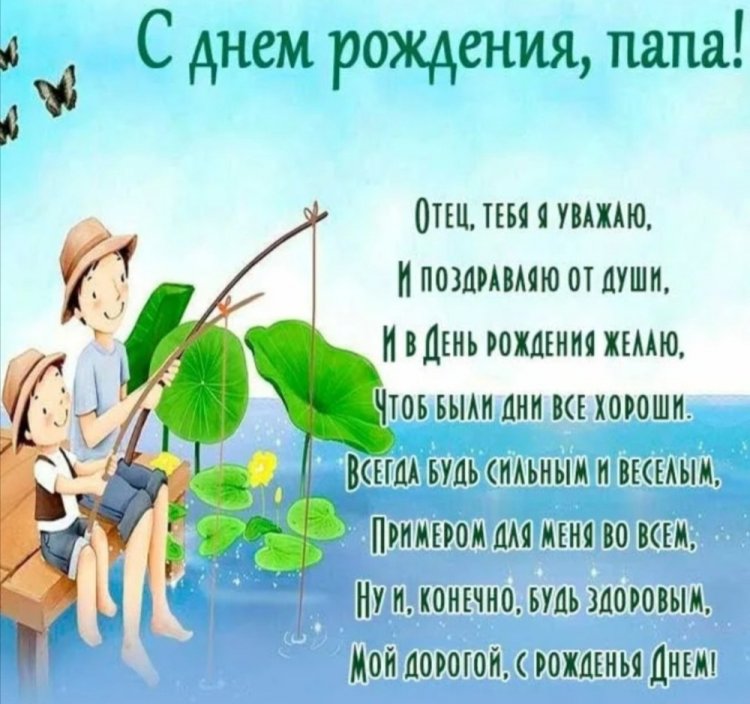 Открытки и картинки «С Днем рождения!» папе от сына