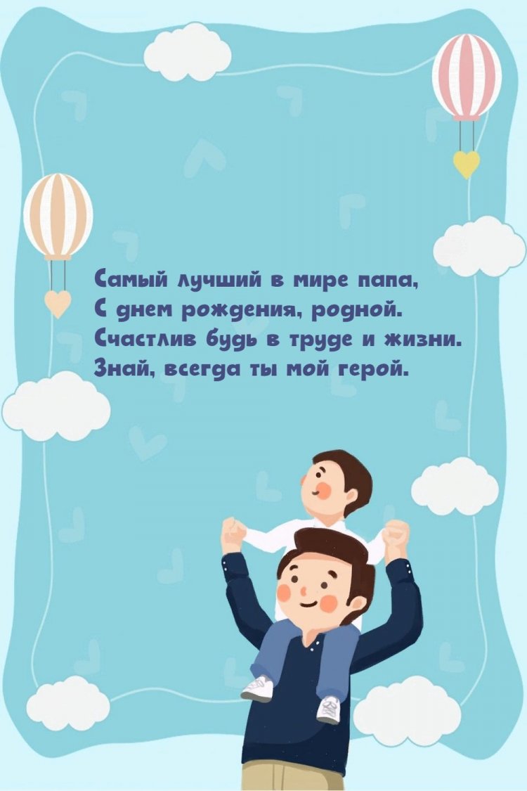 Открытки и картинки «С Днем рождения!» папе от сына