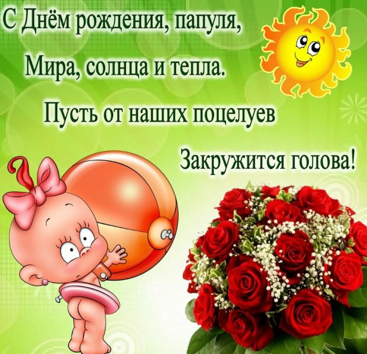 Прикольные открытки и картинки «С Днем рождения!» папе