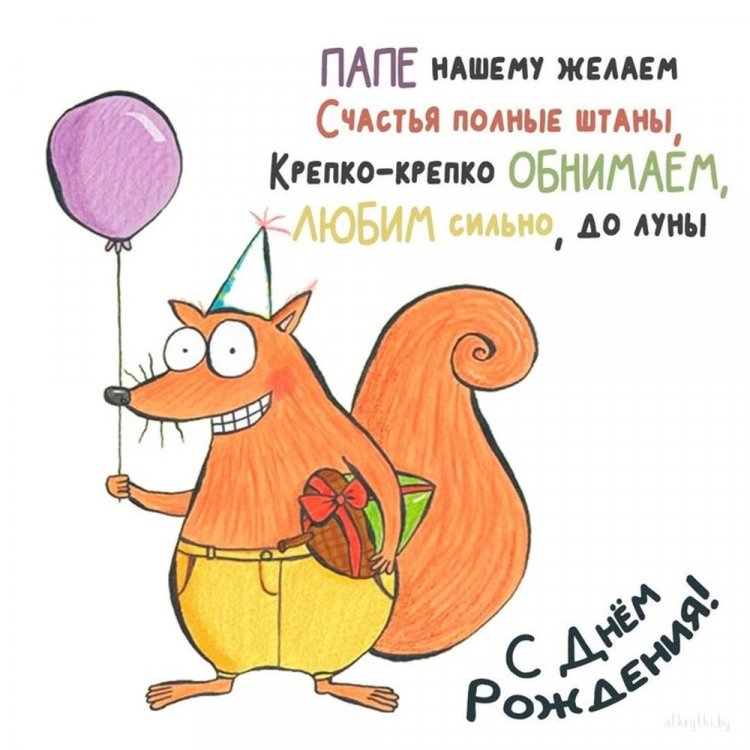 Прикольные открытки и картинки «С Днем рождения!» папе