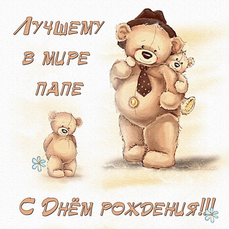 Красивые и трогательные картинки «С Днем рождения!» папе